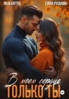 В моём сердце только ты