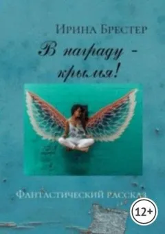 В награду - крылья!