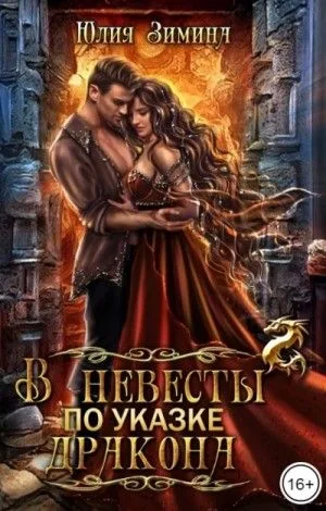 В невесты по указке дракона