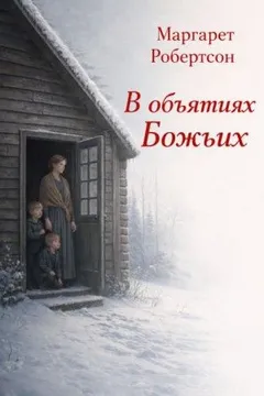 В объятиях Божьих