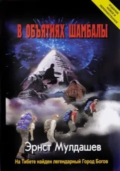 В объятиях Шамбалы