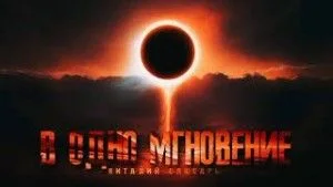 В одно мгновение
