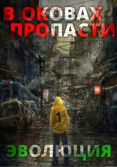 В оковах пропасти: Эволюция