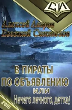 В пираты по объявлению или Ничего личного, детка...