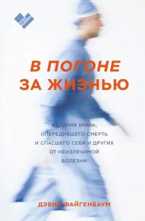 В погоне за жизнью