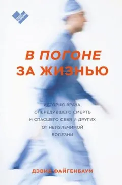 В погоне за жизнью