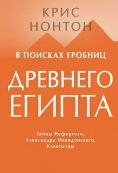 В поисках гробниц Древнего Египта