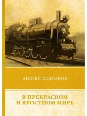 В прекрасном и яростном мире