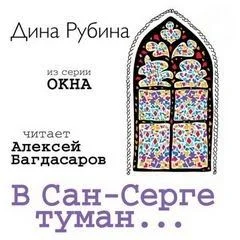 В Сан-Серге туман…