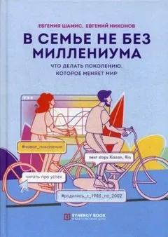В семье не без Миллениума. Что делать поколению (1985–2002 г.р.), которое меняет мир