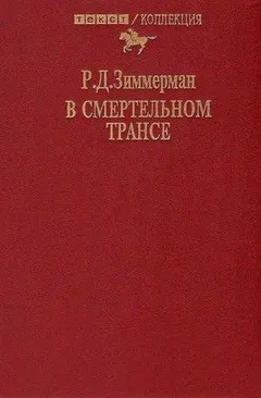 В смертельном трансе