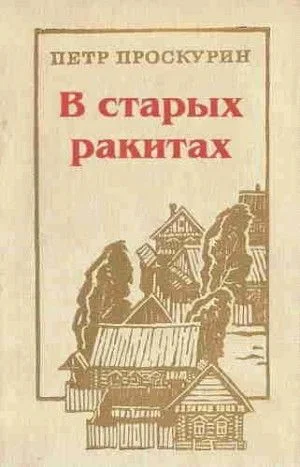 В старых ракитах