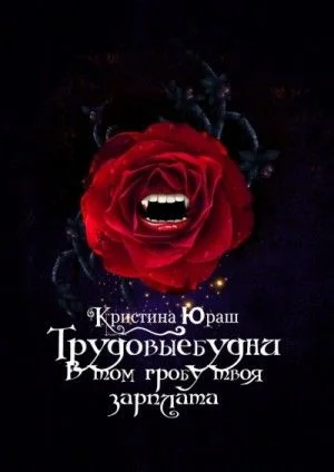 В том гробу твоя зарплата. Трудовые будни