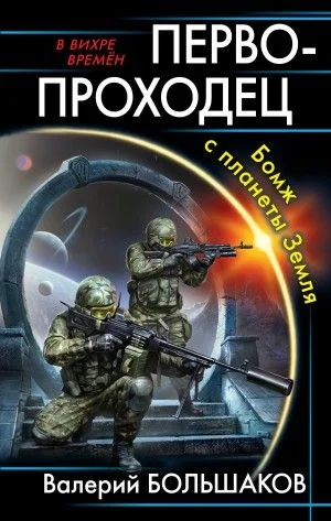 В вихре времен. Первопроходец. Бомж с планеты Земля