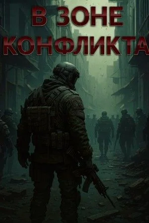 В зоне конфликта