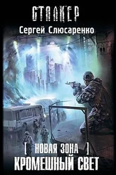 Вадим Малахов 5: Кромешный свет