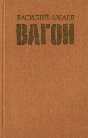 Вагон