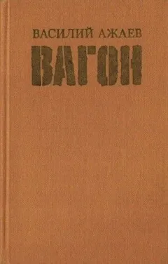 Вагон