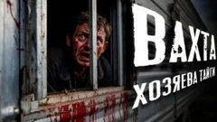 Вахта. Хозяева Тайги