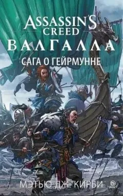 Валгалла: Сага о Гейрмунне