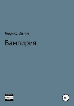 Вампирия