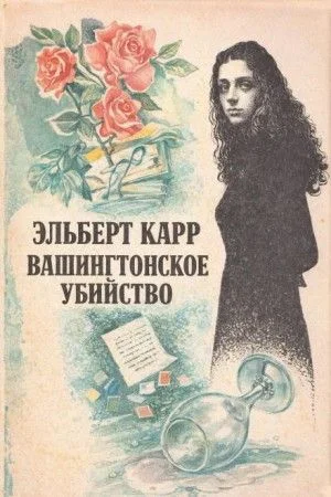Вашингтонское убийство