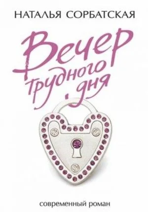 Вечер трудного дня