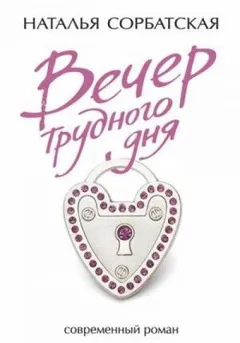 Вечер трудного дня