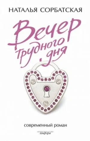 Вечер трудного дня
