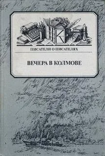 Вечера в Колмове