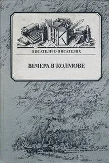 Вечера в Колмове
