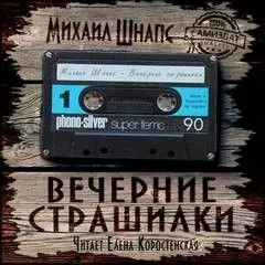 Вечерние страшилки