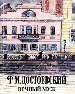 Вечный муж