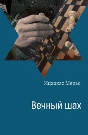 Вечный шах
