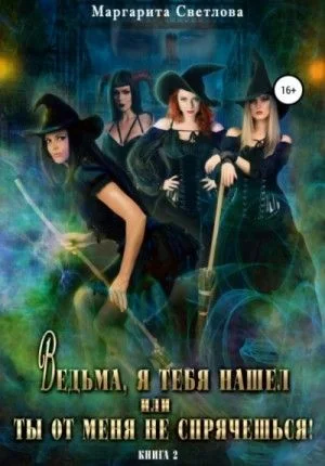 Ведьма, я тебя нашел, или Ты от меня не спрячешься
