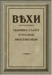 ВЕХИ. Сборник статей о русской интеллигенции