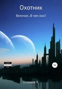 Величие… В чем оно?