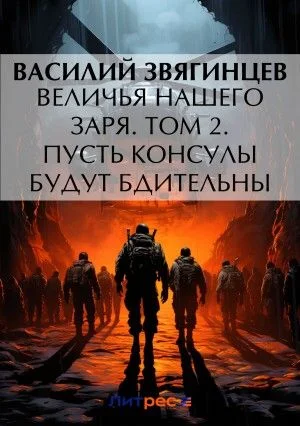 Величья нашего заря. Том 2. Пусть консулы будут бдительны