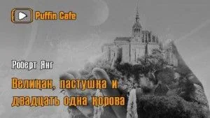 Великан, пастушка и двадцать одна корова