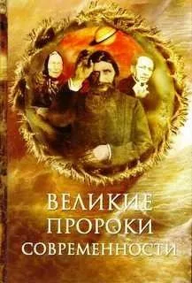 Великие пророки современности