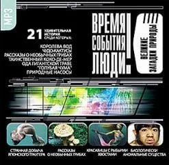 Великие загадки природы