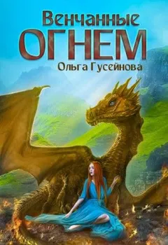 Венчанные огнем. Книга 1-3