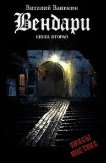 Вендари Книга вторая