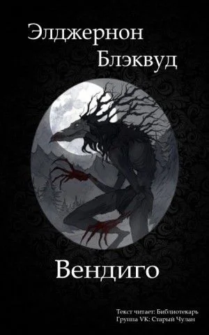 Вендиго