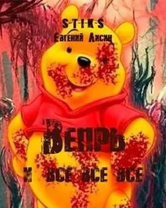 Вепрь и все-все-все