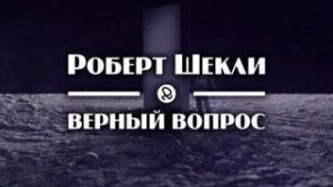 Верный вопрос
