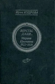 Версты, дали... Марина Цветаева 1922-1939