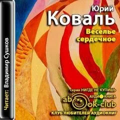Веселье сердечное
