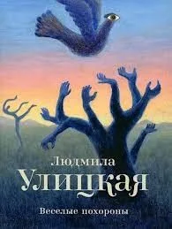 Веселые похороны