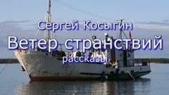 Ветер странствий